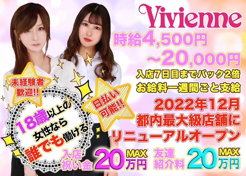 池袋ミニスカキャバクラ【Vivienne（ヴィヴィアン）西口店】求人情報